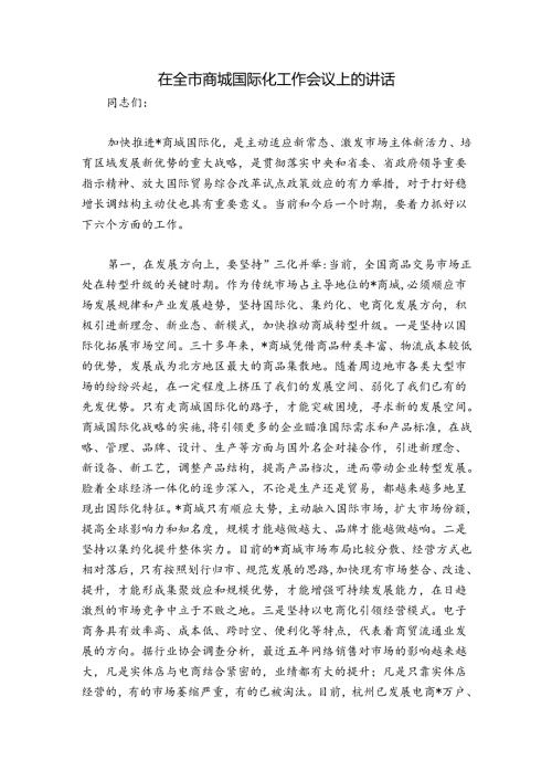 在全市商城国际化工作会议上的讲话.docx