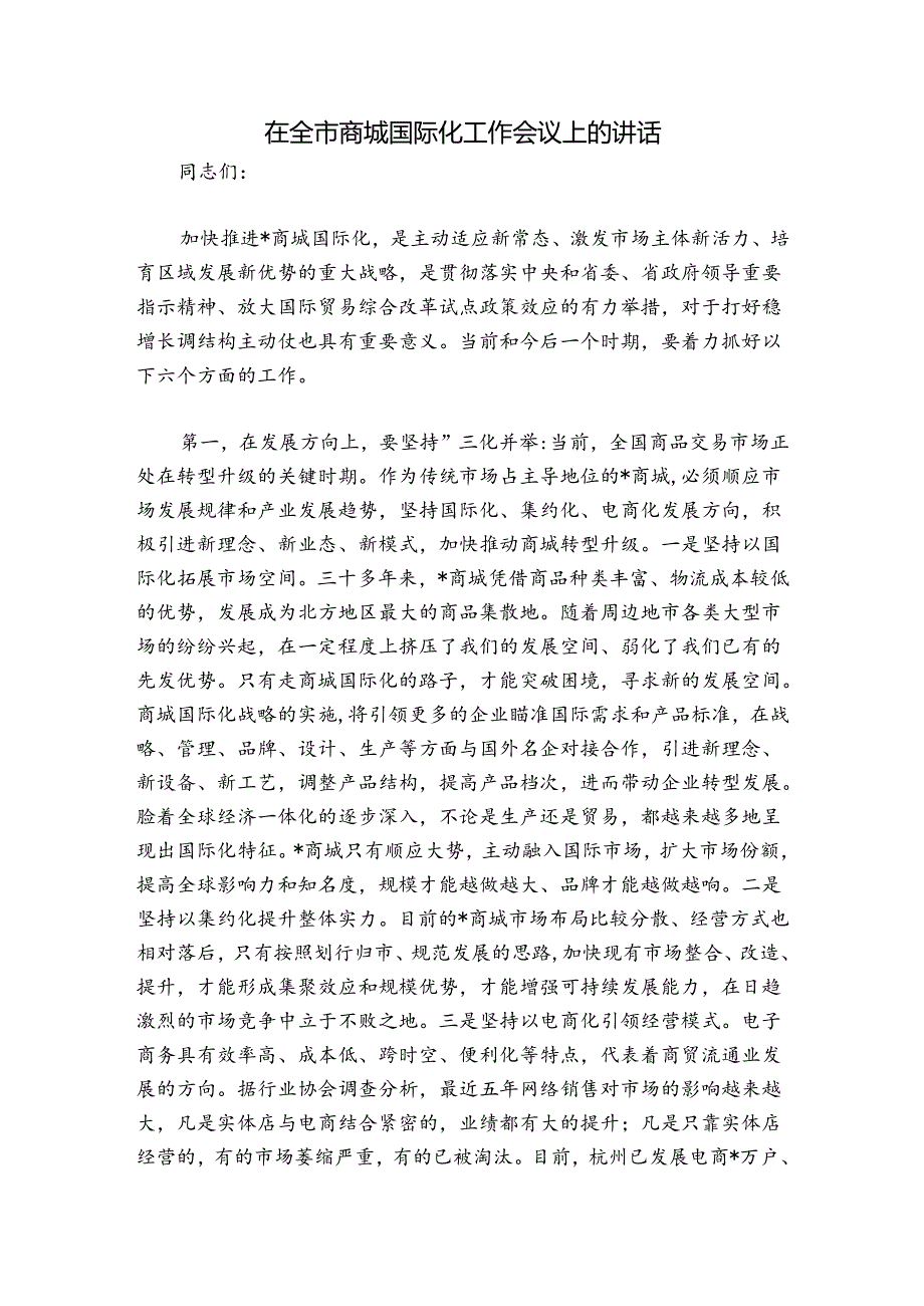 在全市商城国际化工作会议上的讲话.docx_第1页