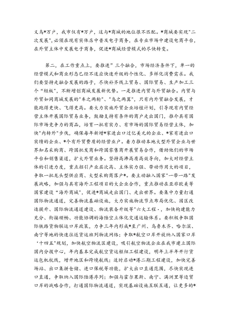 在全市商城国际化工作会议上的讲话.docx_第2页
