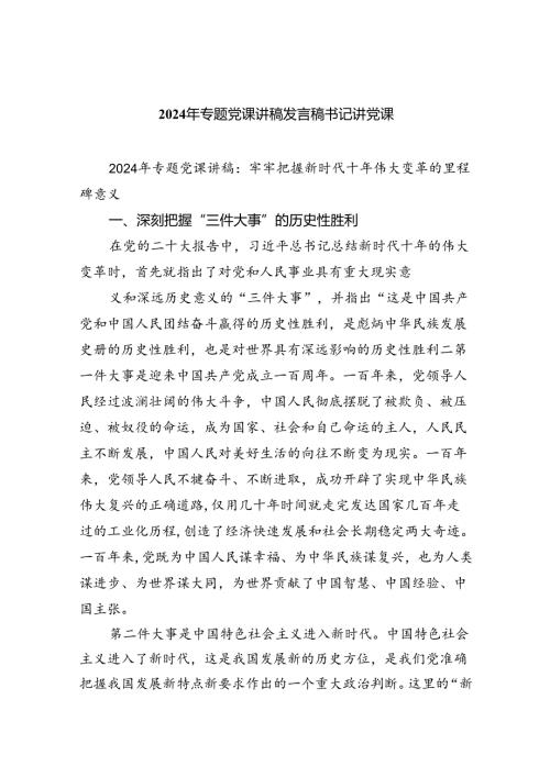 2024年专题党课讲稿发言稿书记讲党课范文8篇供参考.docx