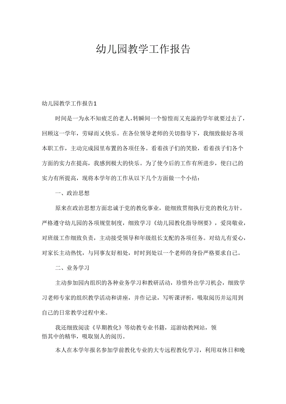 幼儿园教学工作报告.docx_第1页