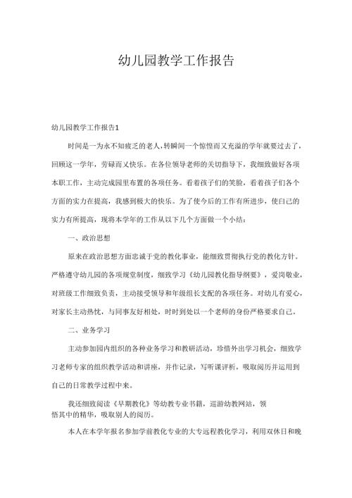 幼儿园教学工作报告.docx