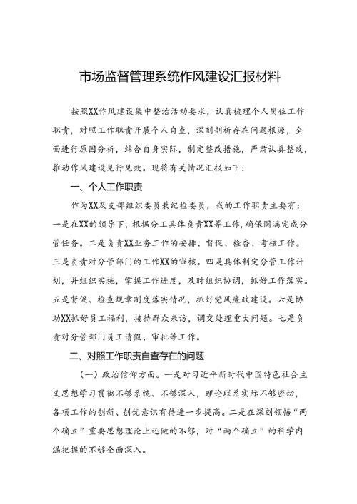 (十篇)2024年市场监管系统行风建设研讨发言材料.docx