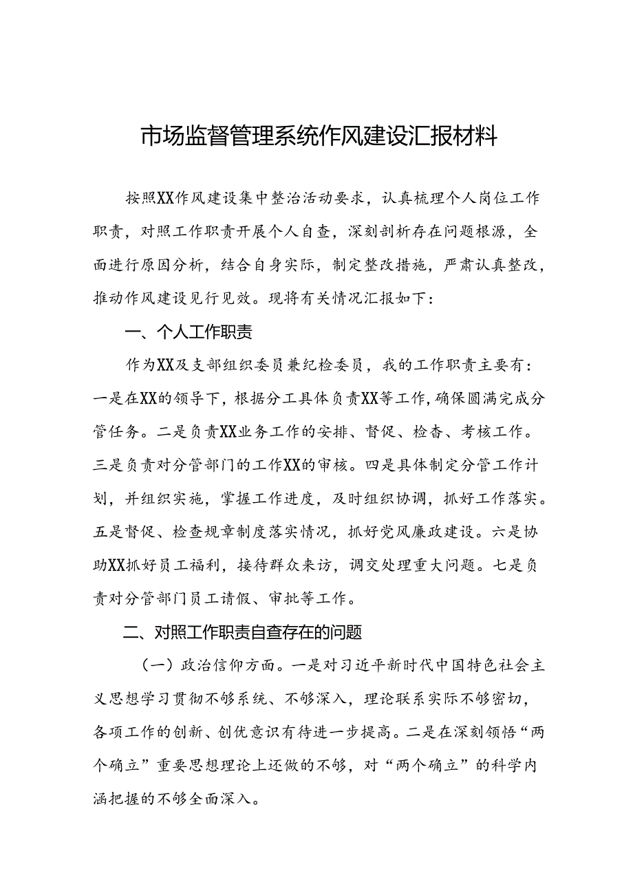 (十篇)2024年市场监管系统行风建设研讨发言材料.docx_第1页