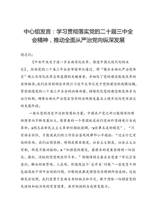 中心组发言：学习贯彻落实党的二十三中全会精神推动全面从严治党向纵深发展.docx