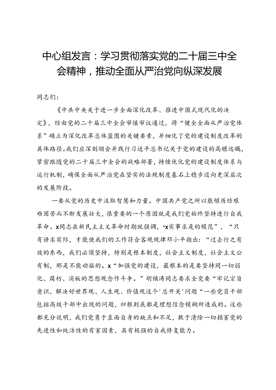 中心组发言：学习贯彻落实党的二十三中全会精神推动全面从严治党向纵深发展.docx_第1页