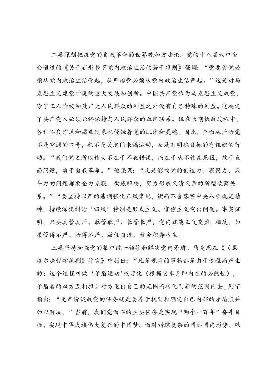 中心组发言：学习贯彻落实党的二十三中全会精神推动全面从严治党向纵深发展.docx_第2页