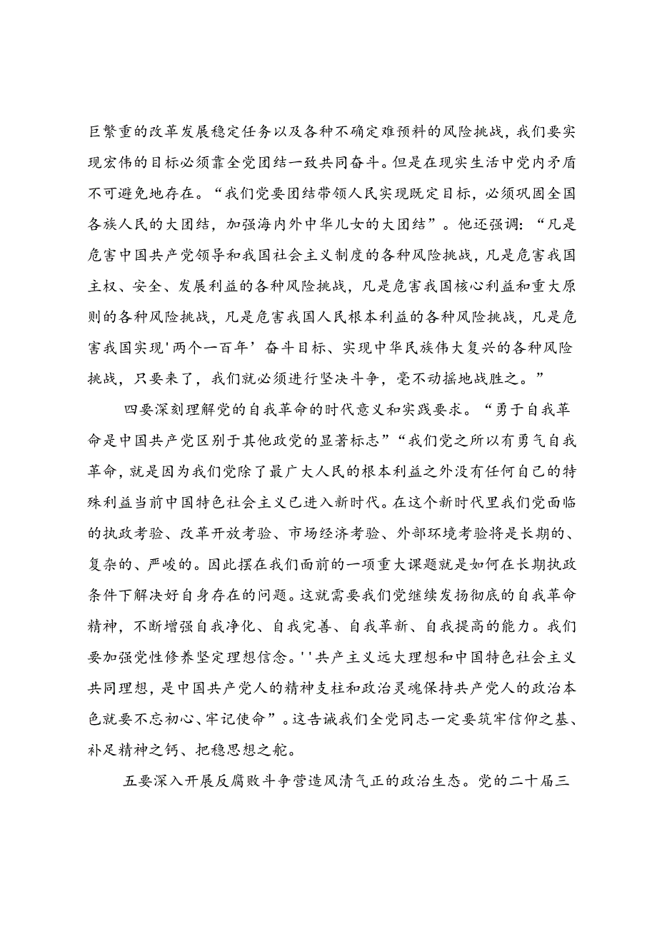 中心组发言：学习贯彻落实党的二十三中全会精神推动全面从严治党向纵深发展.docx_第3页