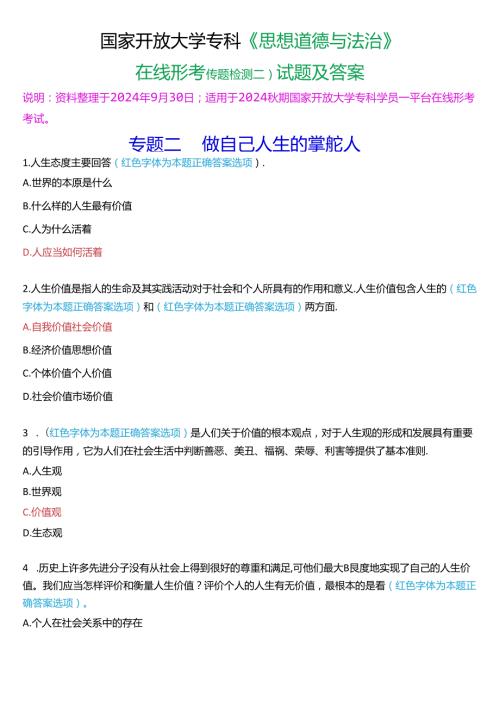 2024期国家开放大学专科《思想道德与法治》一平台在线形考(专题检测二)试题及答案.docx