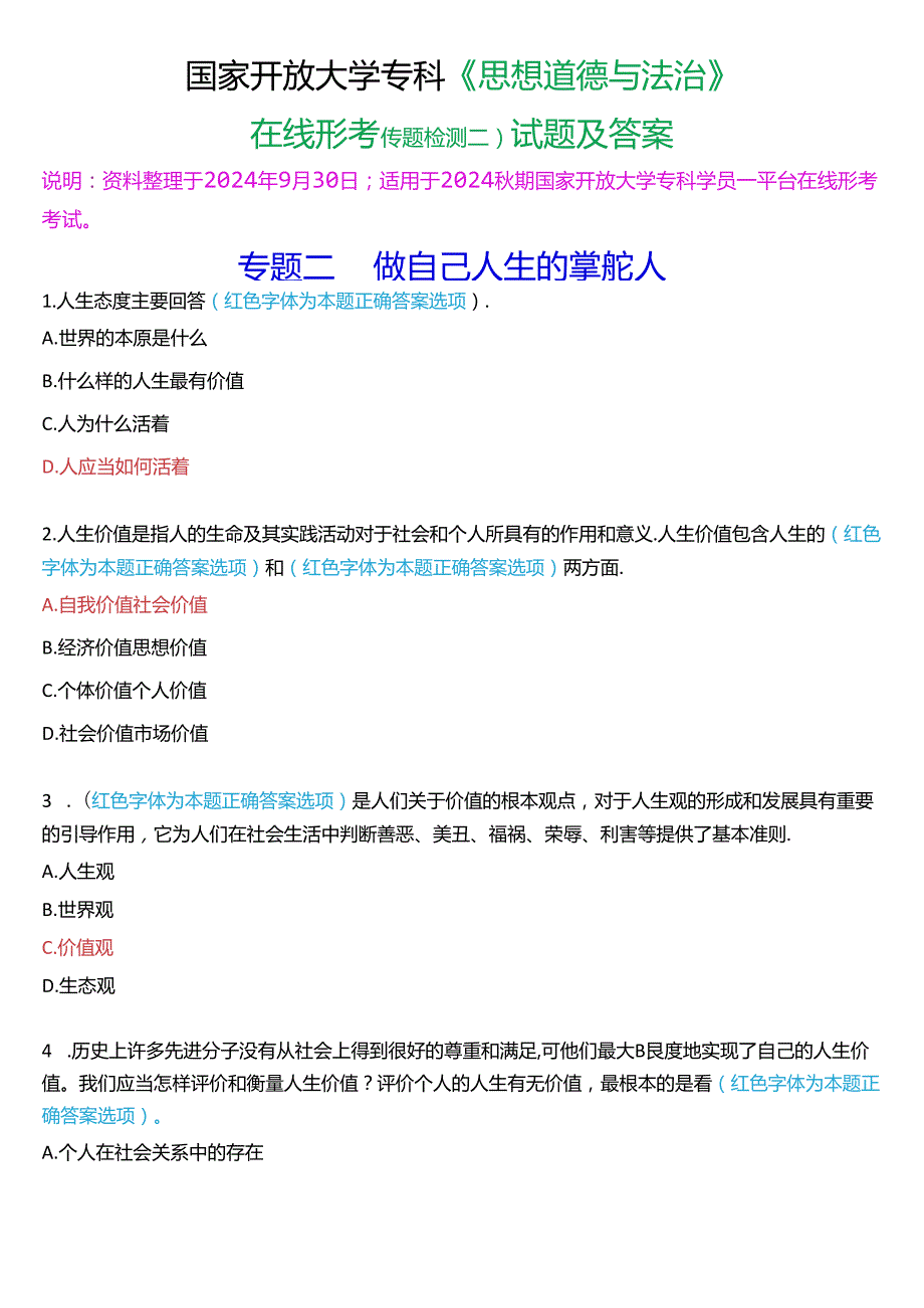 2024期国家开放大学专科《思想道德与法治》一平台在线形考(专题检测二)试题及答案.docx_第1页