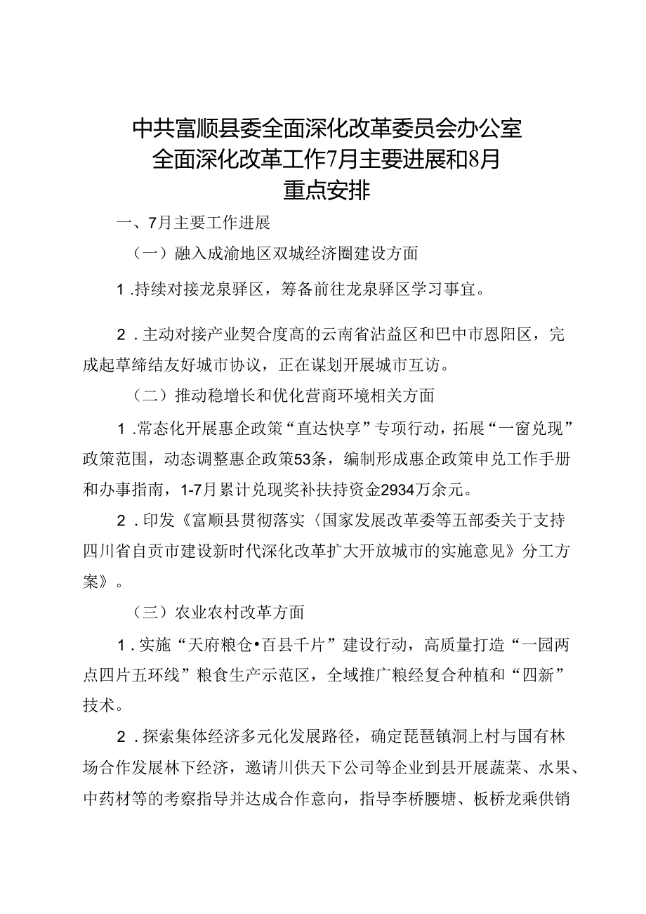 中共富顺县委全面深化改革委员会办公室7月工作总结及8月工作安排.docx_第1页