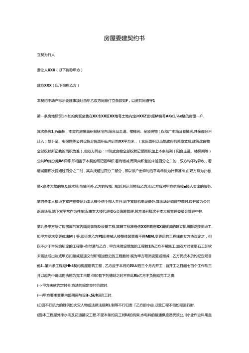 房屋委建契约书.docx