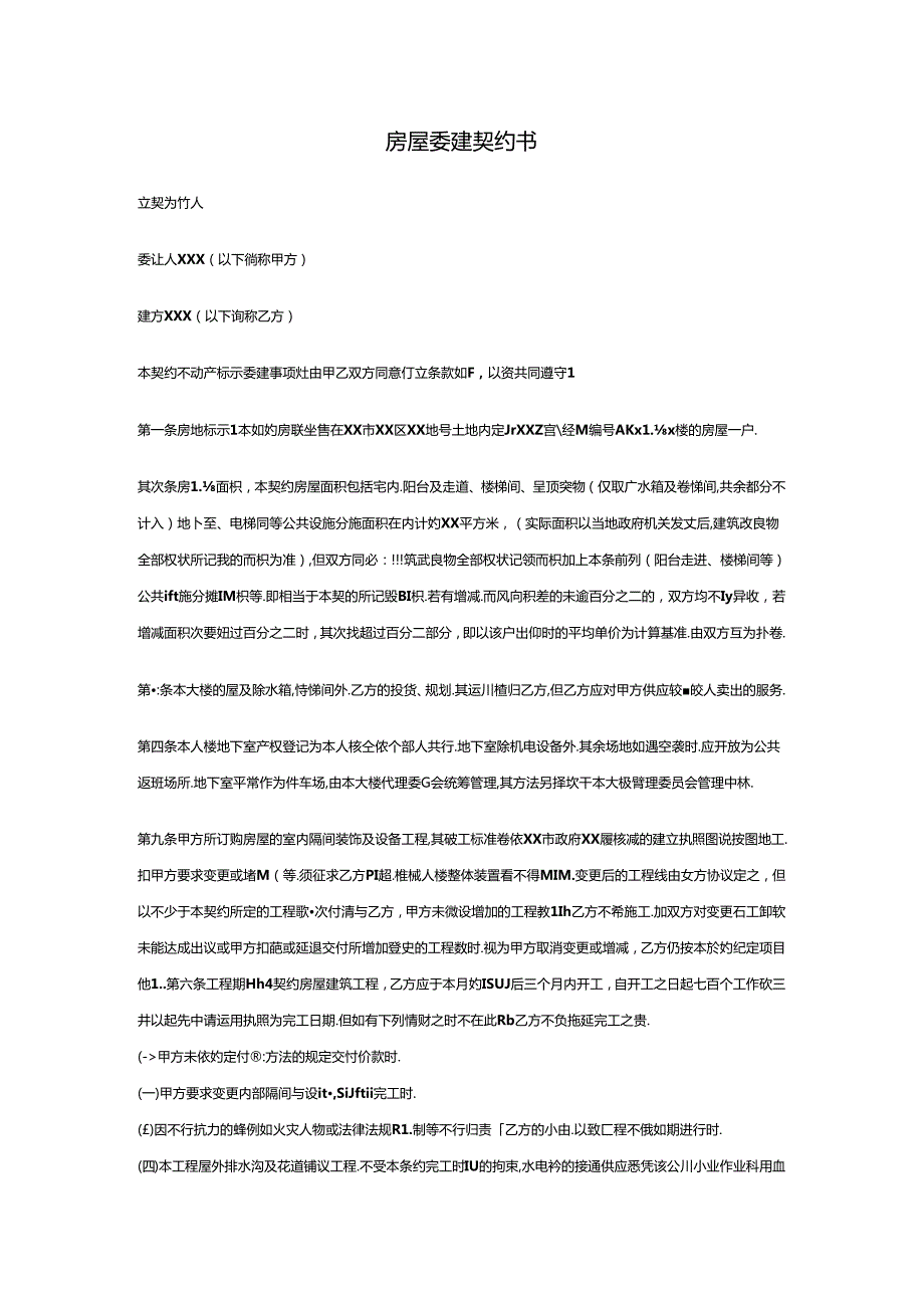 房屋委建契约书.docx_第1页
