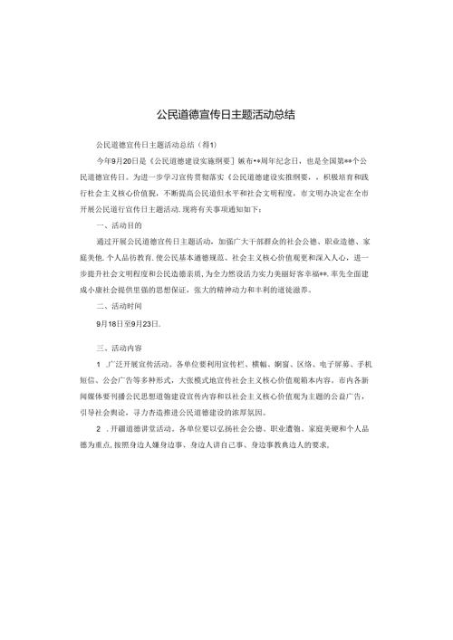 公民道德宣传日主题活动总结.docx