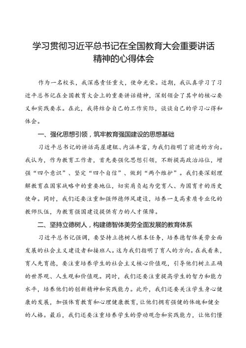 十三篇校长学习全国教育大会重要精神的心得体会交流发言稿.docx