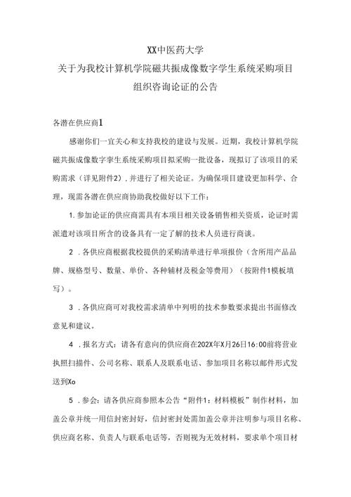 XX中医药大学关于为我校计算机学院磁共振成像数字孪生系统采购项目组织咨询论证的公告（2024年）.docx