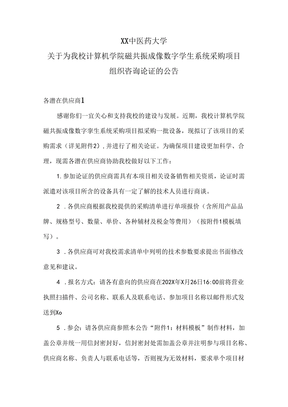 XX中医药大学关于为我校计算机学院磁共振成像数字孪生系统采购项目组织咨询论证的公告（2024年）.docx_第1页