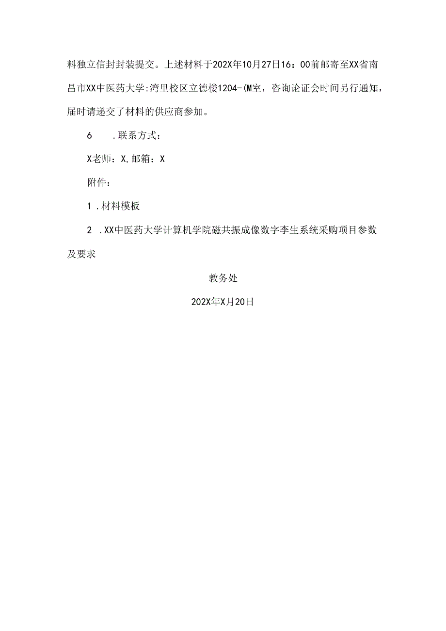 XX中医药大学关于为我校计算机学院磁共振成像数字孪生系统采购项目组织咨询论证的公告（2024年）.docx_第2页