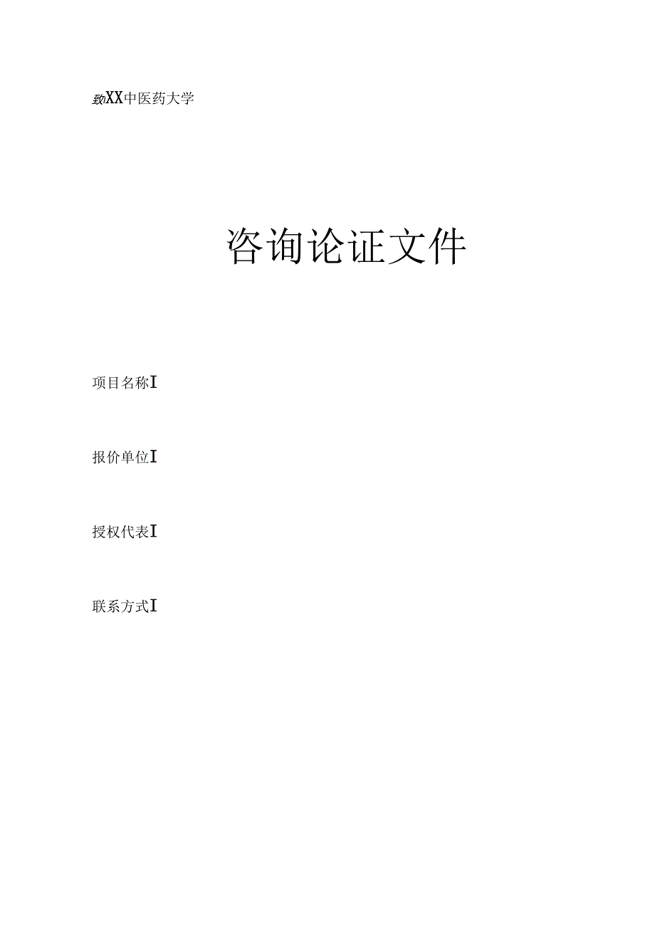 XX中医药大学关于为我校计算机学院磁共振成像数字孪生系统采购项目组织咨询论证的公告（2024年）.docx_第3页