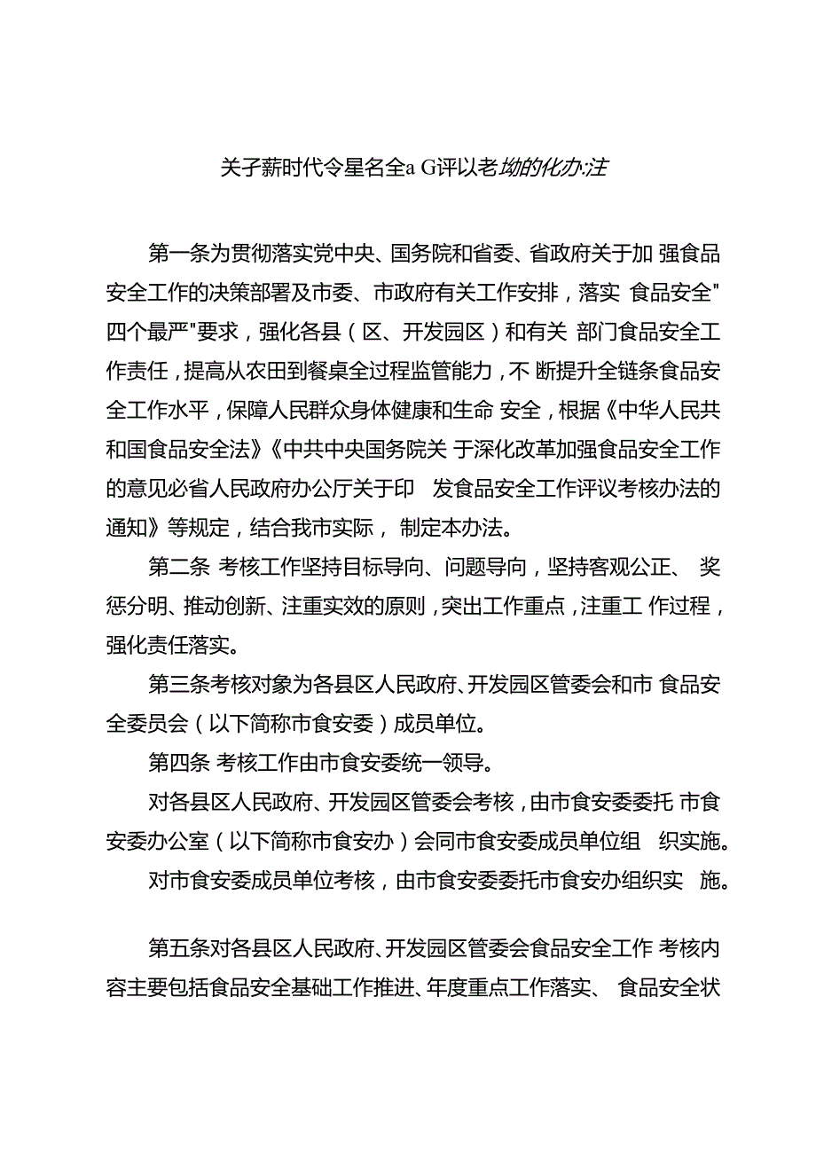 关于新时代食品安全工作评议考核暂行办法.docx