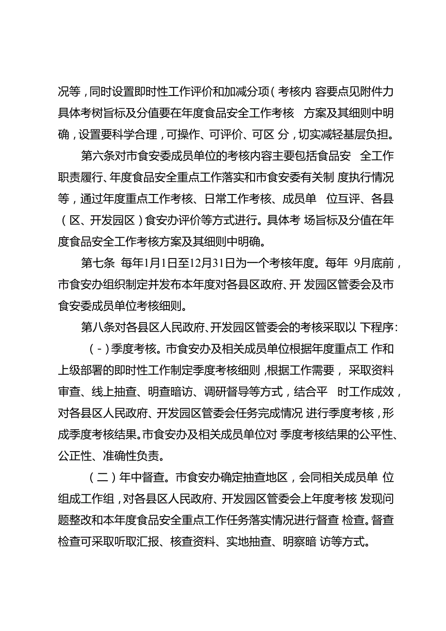 关于新时代食品安全工作评议考核暂行办法.docx_第2页