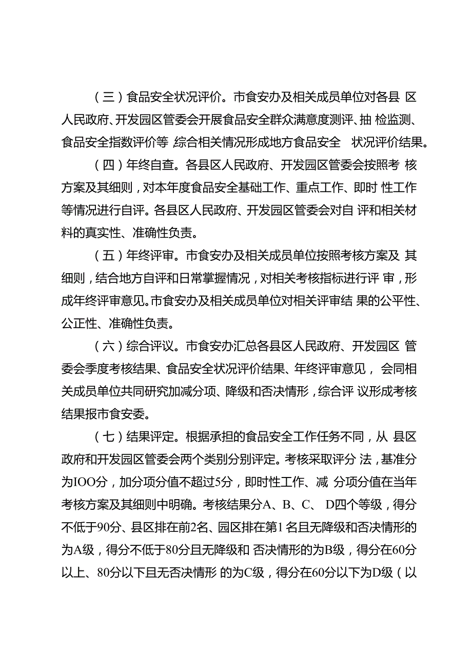 关于新时代食品安全工作评议考核暂行办法.docx_第3页