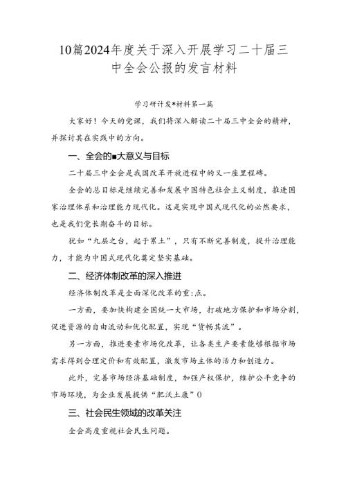 10篇2024关于深入开展学习二十三中全会公报的发言材料.docx