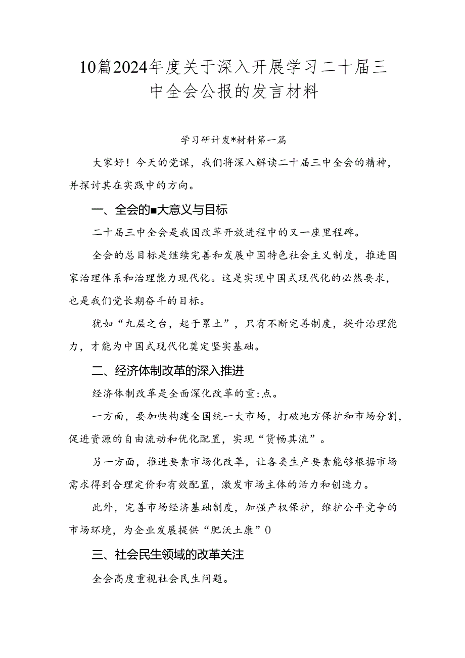 10篇2024关于深入开展学习二十三中全会公报的发言材料.docx_第1页