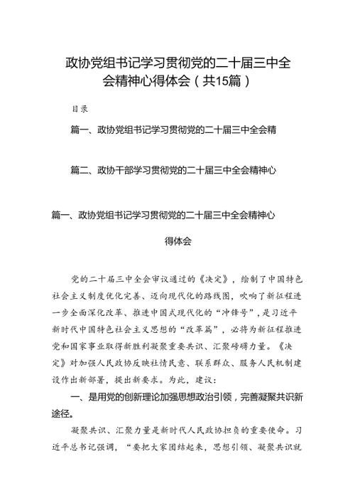 （15篇）政协党组书记学习贯彻党的二十三中全会精神心得体会范文.docx