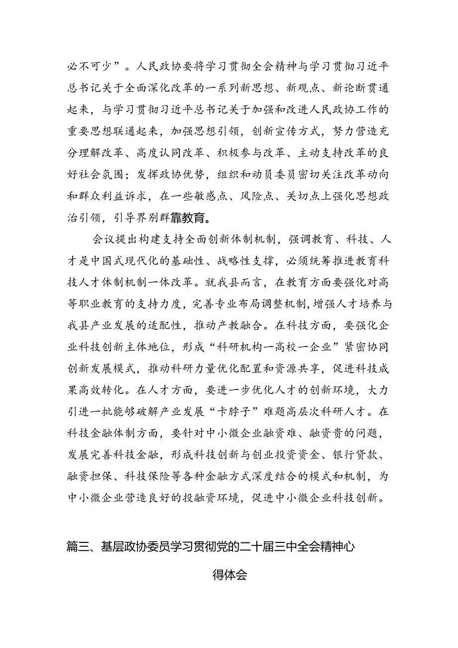 （15篇）政协党组书记学习贯彻党的二十三中全会精神心得体会范文.docx_第2页