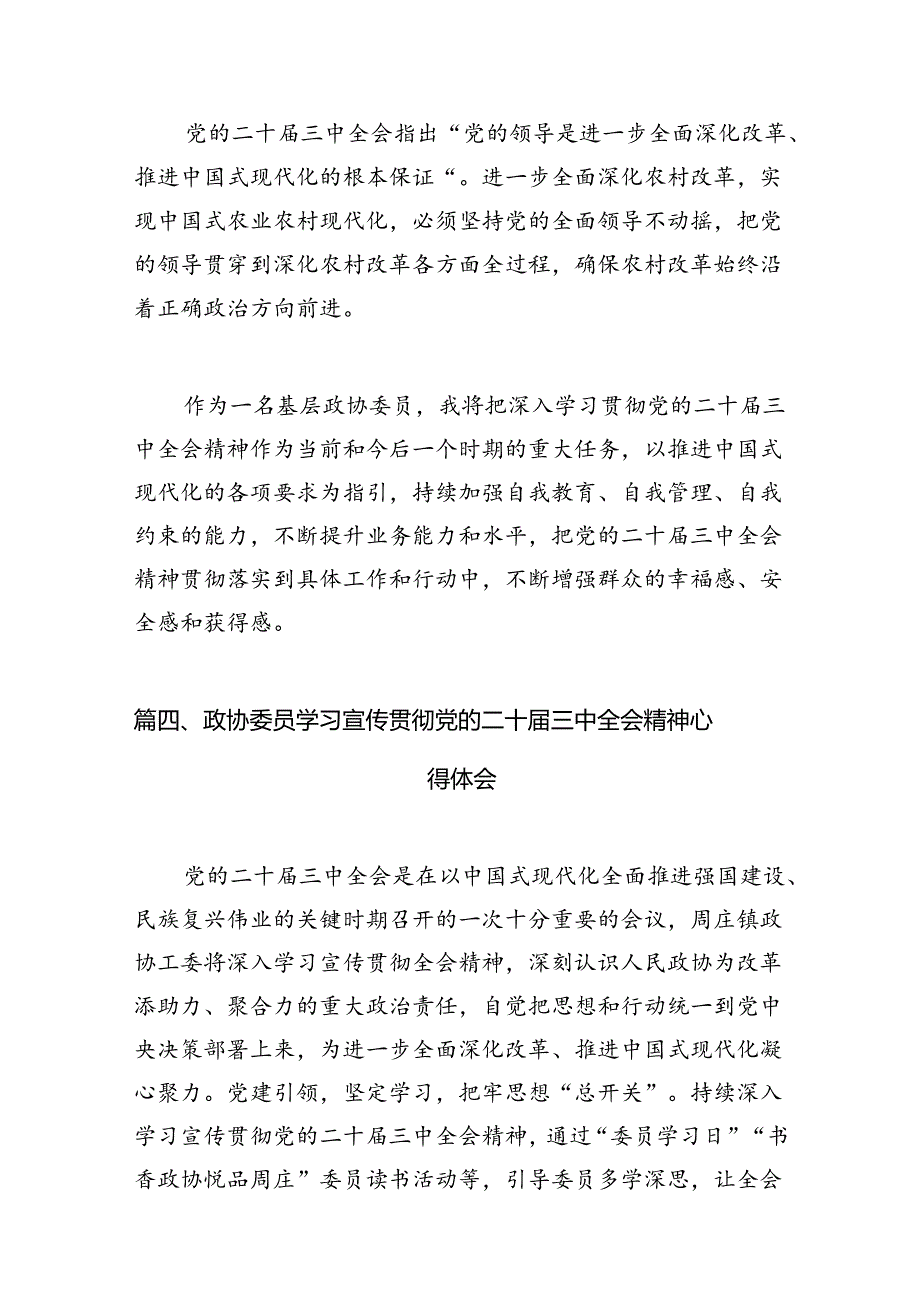 （15篇）政协党组书记学习贯彻党的二十三中全会精神心得体会范文.docx_第3页