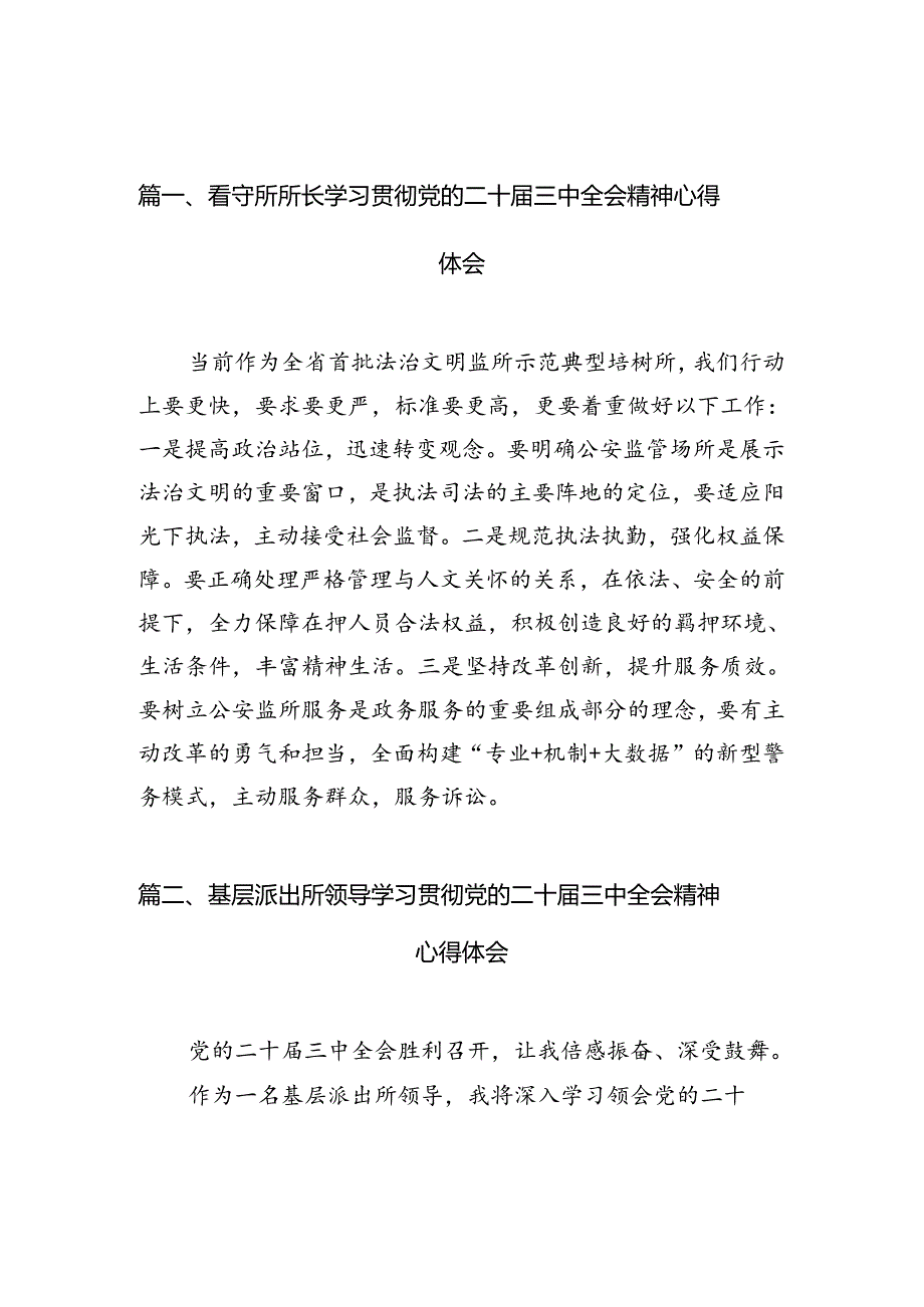 （10篇）看守所所长学习贯彻党的二十三中全会精神心得体会（详细版）.docx_第2页