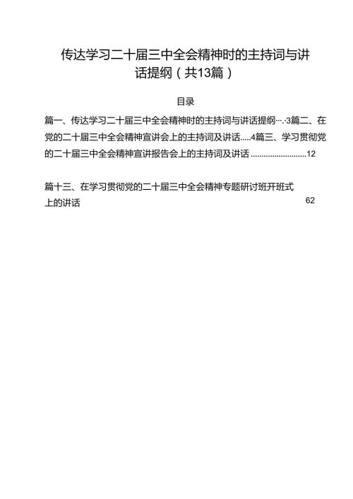 （13篇）传达学习二十三中全会精神时的主持词与讲话提纲集合.docx