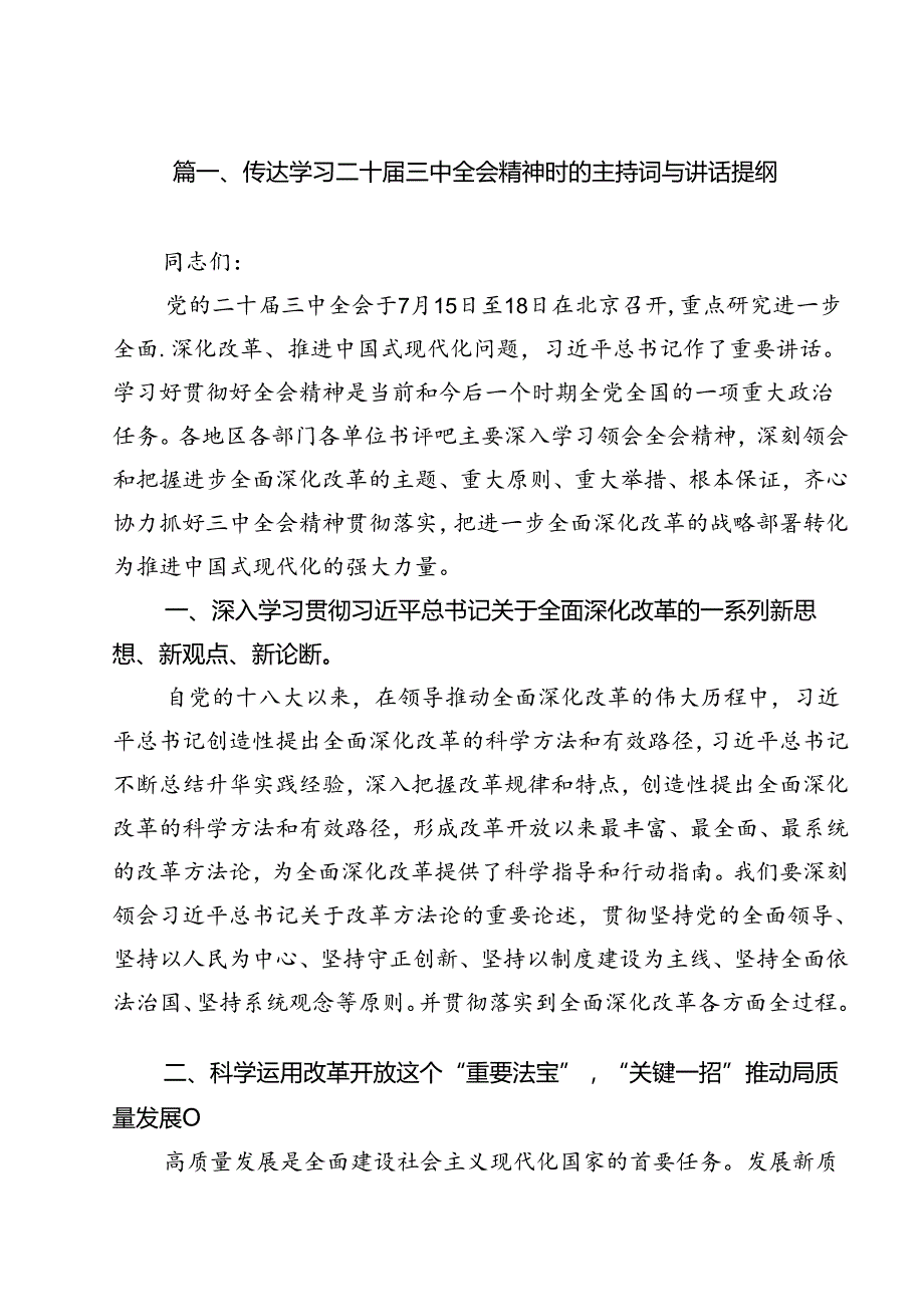（13篇）传达学习二十三中全会精神时的主持词与讲话提纲集合.docx_第2页
