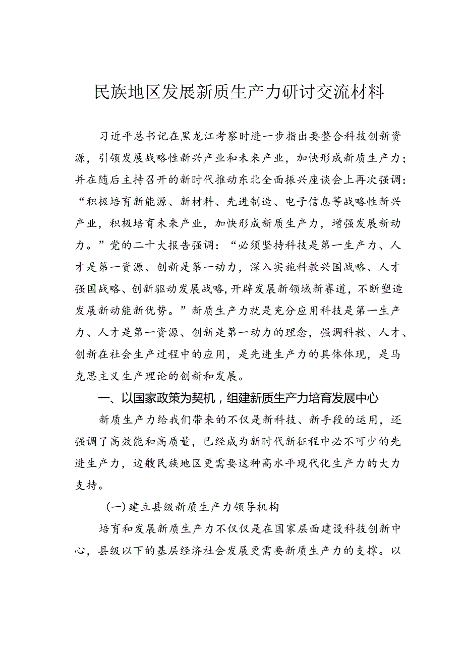 民族地区发展新质生产力研讨交流材料.docx_第1页