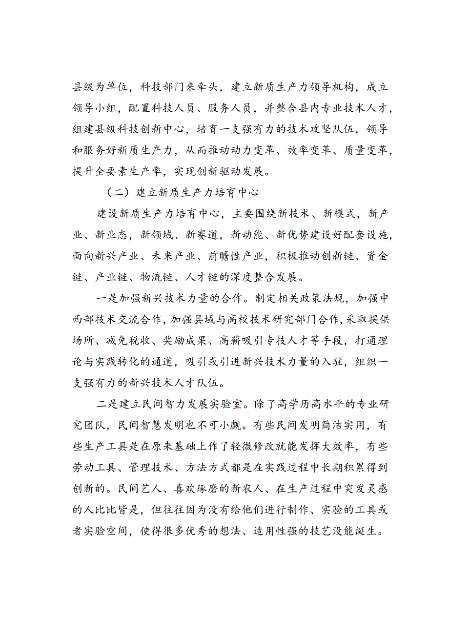 民族地区发展新质生产力研讨交流材料.docx_第2页
