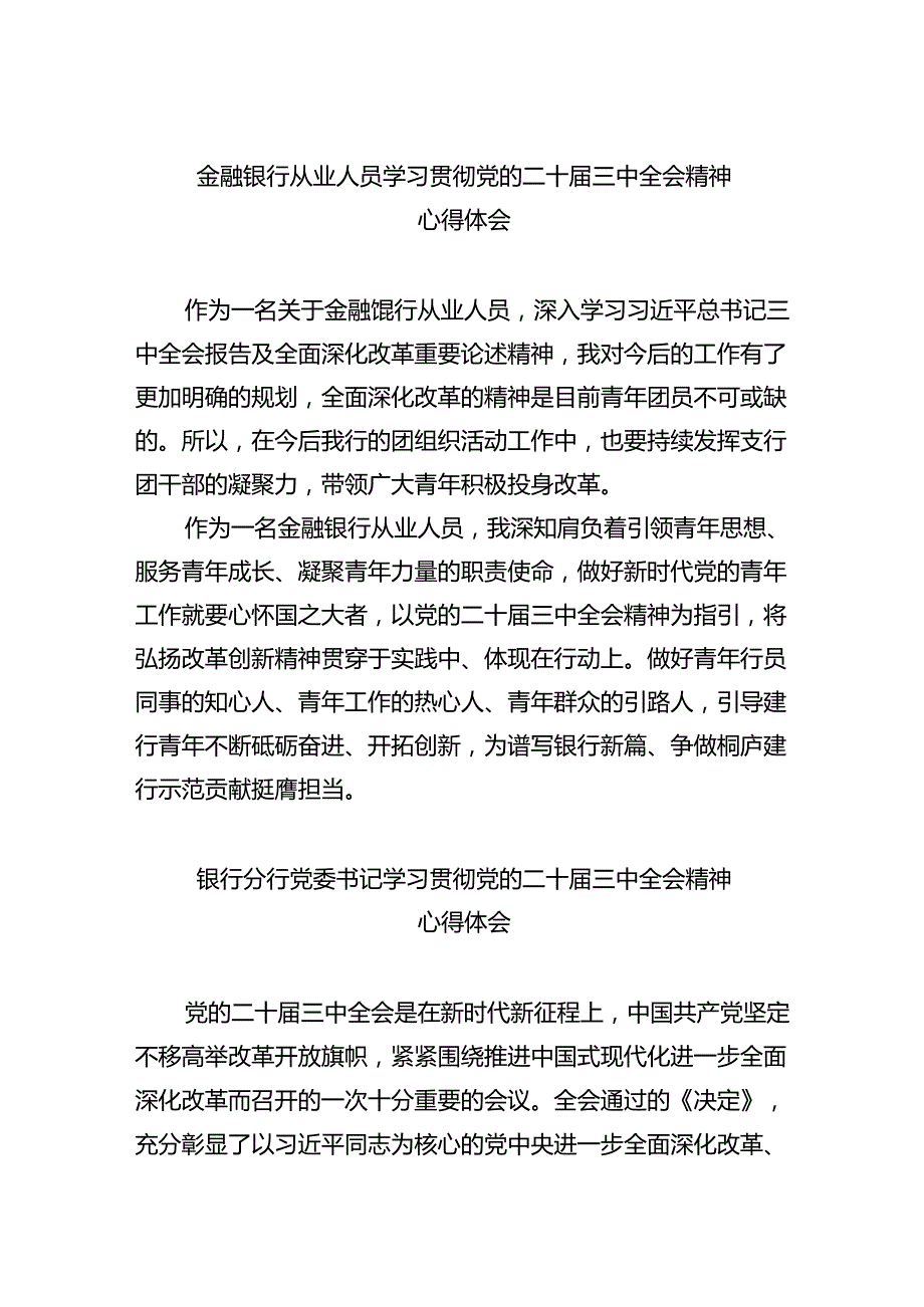 （9篇）金融银行从业人员学习贯彻党的二十三中全会精神心得体会（精选）.docx_第1页
