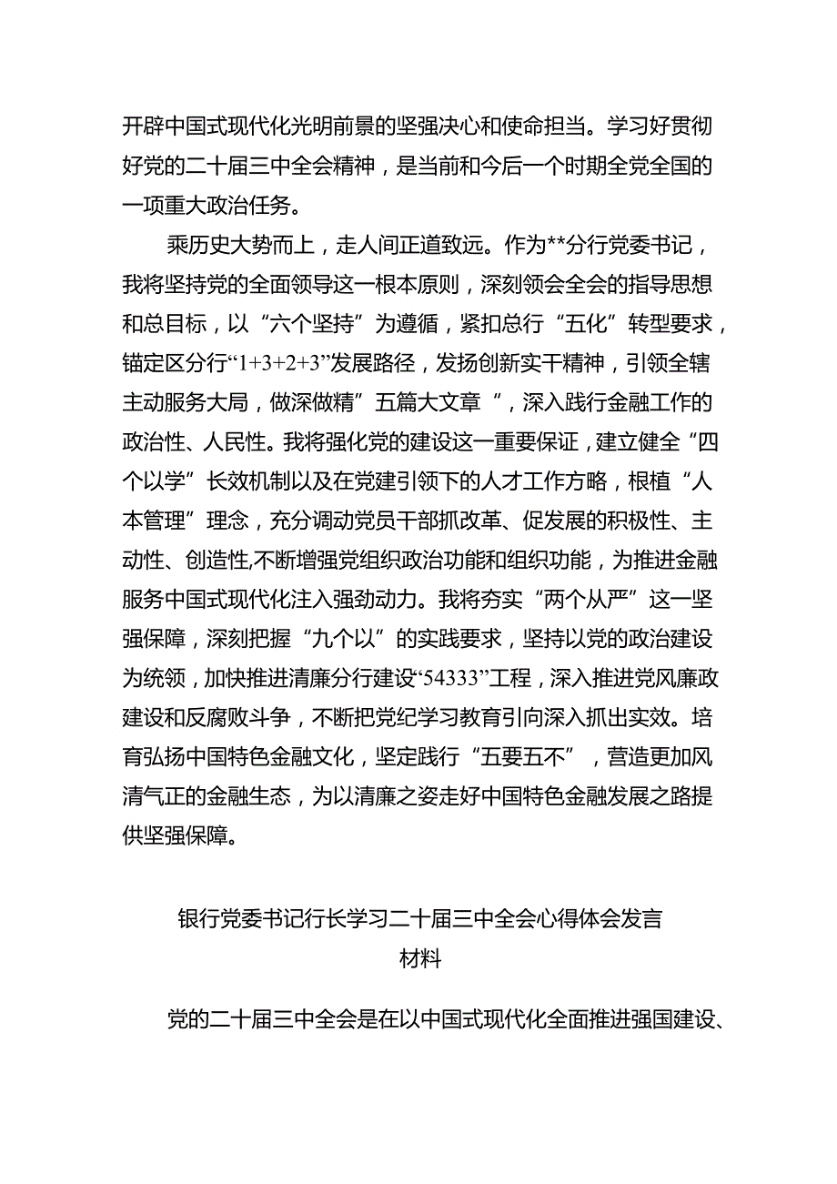 （9篇）金融银行从业人员学习贯彻党的二十三中全会精神心得体会（精选）.docx_第2页
