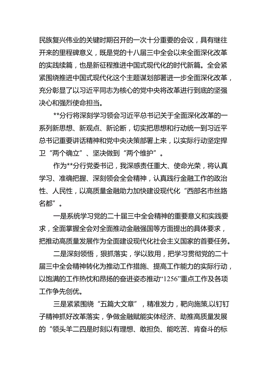 （9篇）金融银行从业人员学习贯彻党的二十三中全会精神心得体会（精选）.docx_第3页