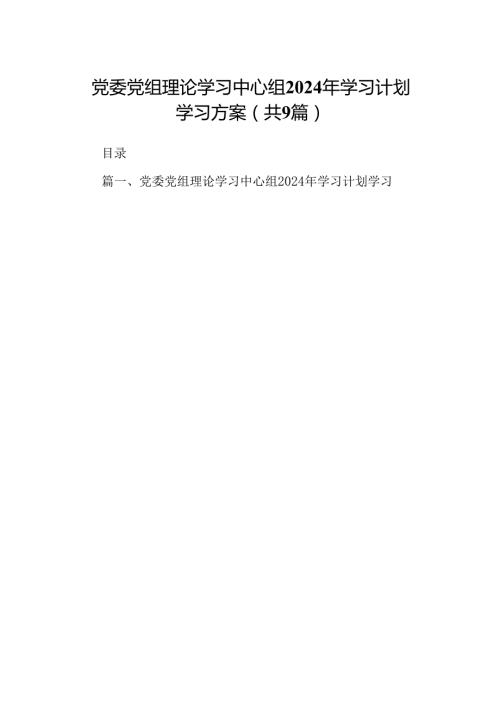 （9篇）党委党组理论学习中心组2024年学习计划学习方案完整版.docx