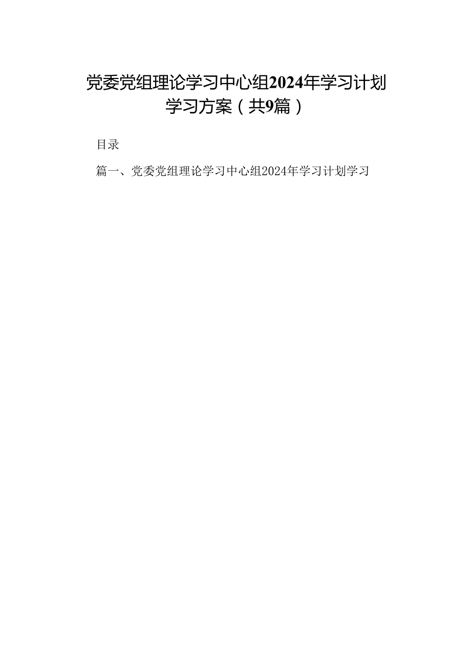 （9篇）党委党组理论学习中心组2024年学习计划学习方案完整版.docx_第1页