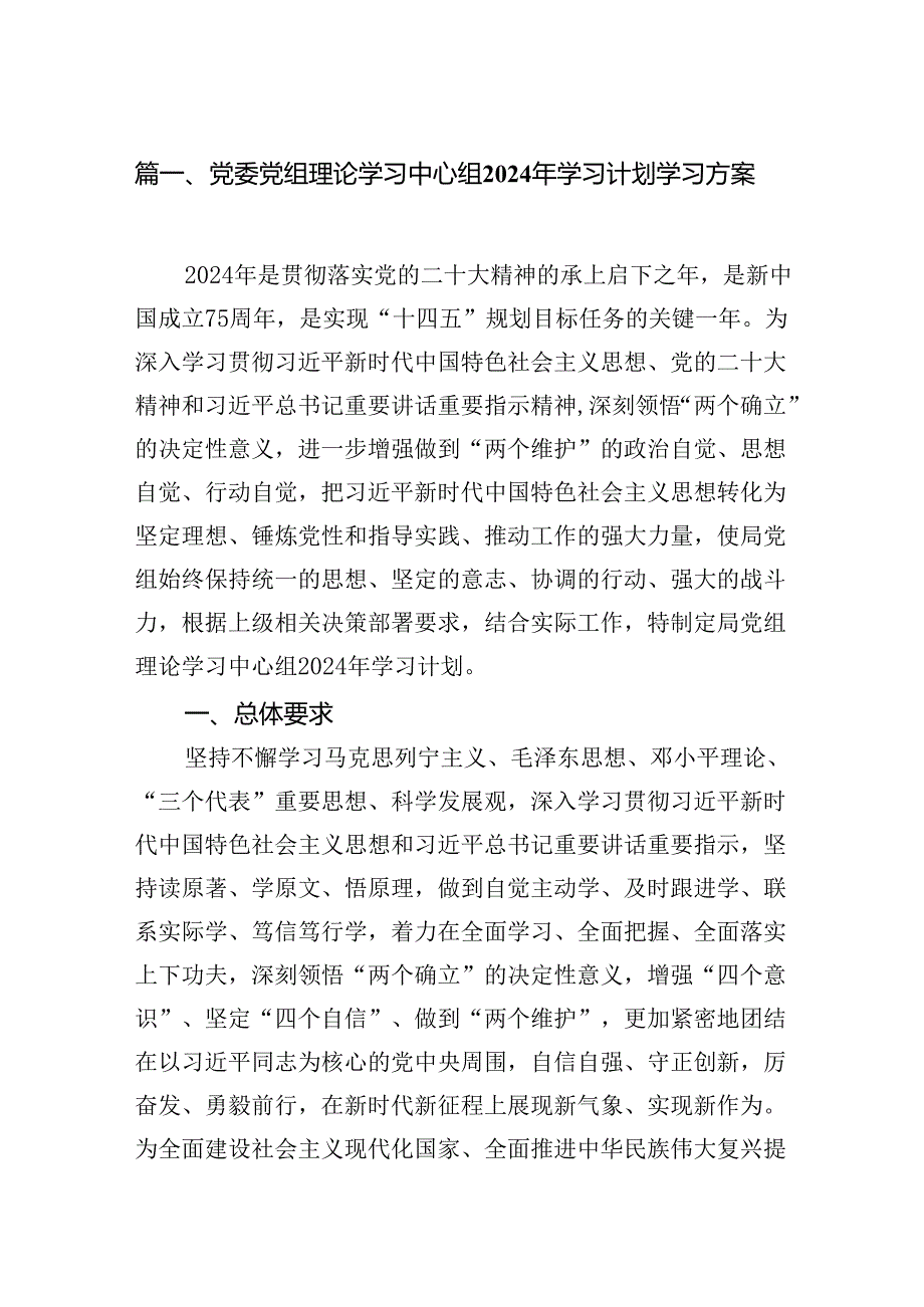 （9篇）党委党组理论学习中心组2024年学习计划学习方案完整版.docx_第2页