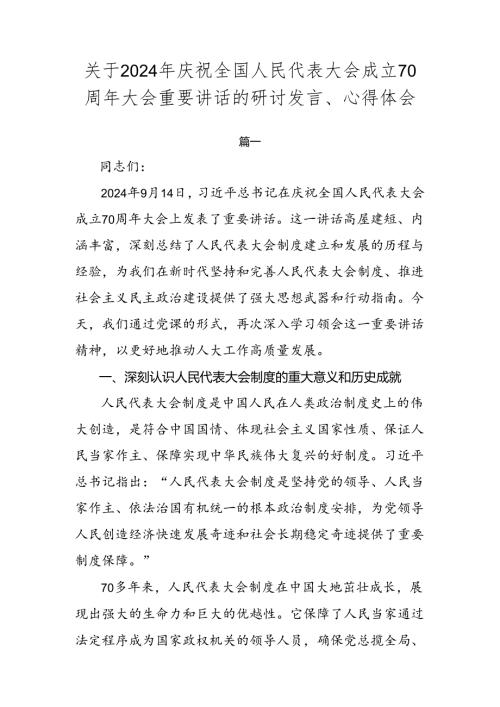 关于2024年庆祝全国人民代表大会成立70周年大会重要讲话的研讨发言、心得体会.docx
