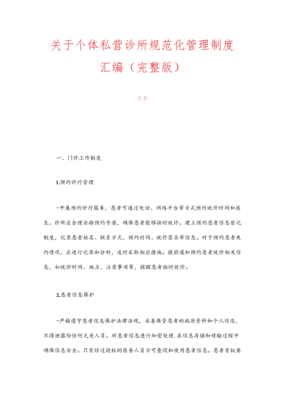关于个体私营诊所规范化管理制度汇编.docx_第1页