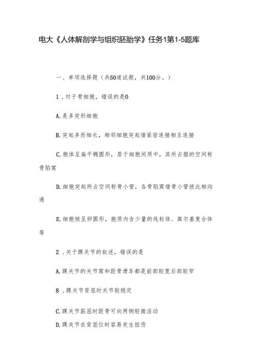 电大《人体解剖学与组织胚胎学》任务1第15题库.docx
