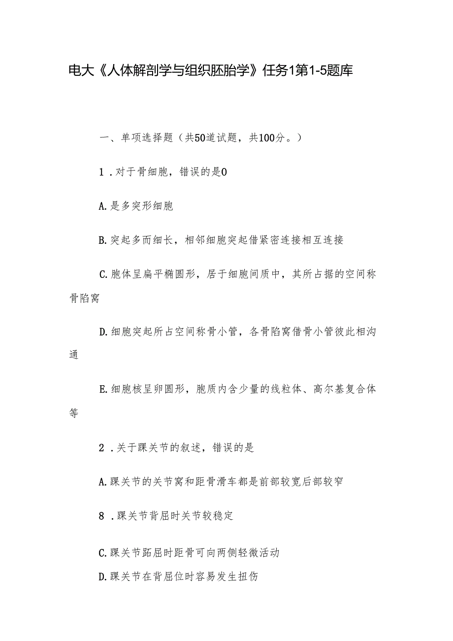 电大《人体解剖学与组织胚胎学》任务1第15题库.docx_第1页