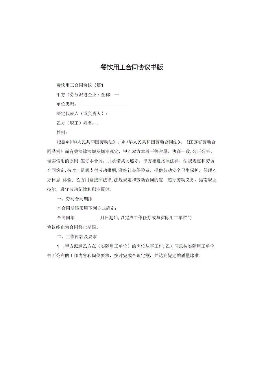 餐饮用工合同协议书版.docx_第1页