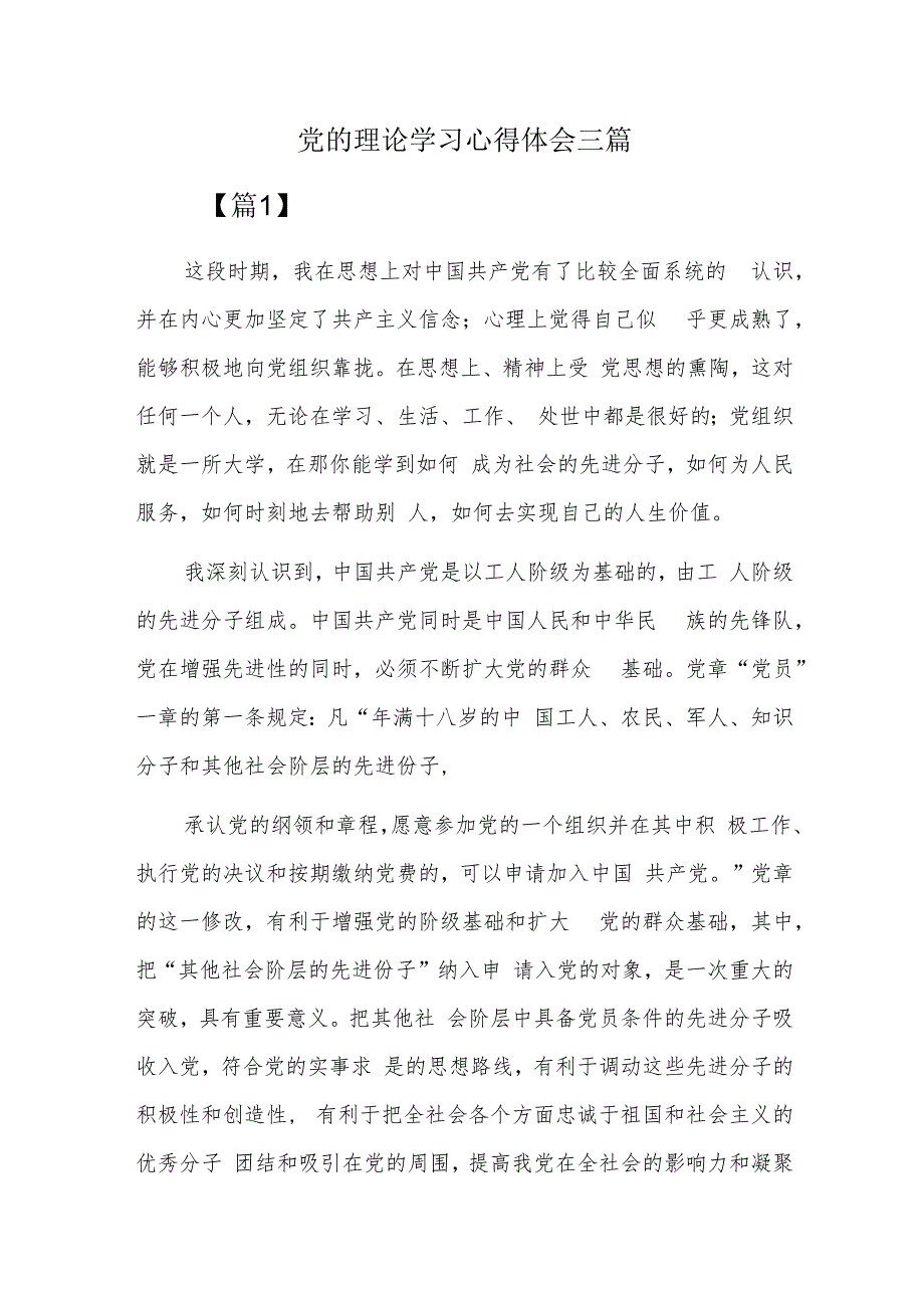 党的理论学习心得体会三篇.docx