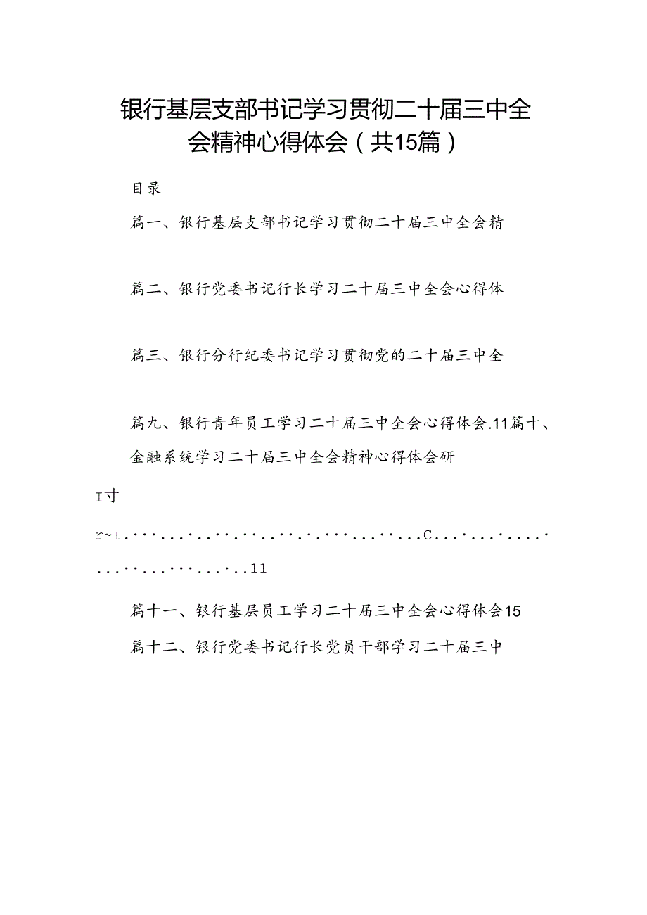 （15篇）银行基层支部书记学习贯彻二十三中全会精神心得体会范文.docx_第1页