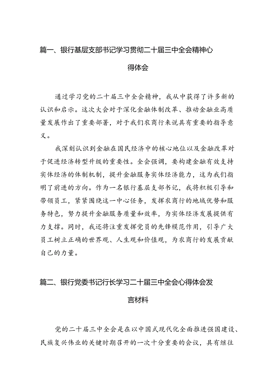 （15篇）银行基层支部书记学习贯彻二十三中全会精神心得体会范文.docx_第2页